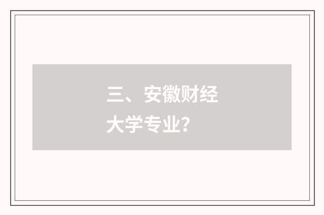 三、安徽财经大学专业？