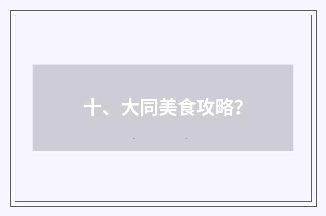 十、大同美食攻略?