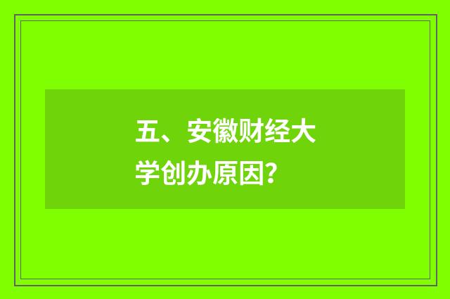 五、安徽财经大学创办原因？