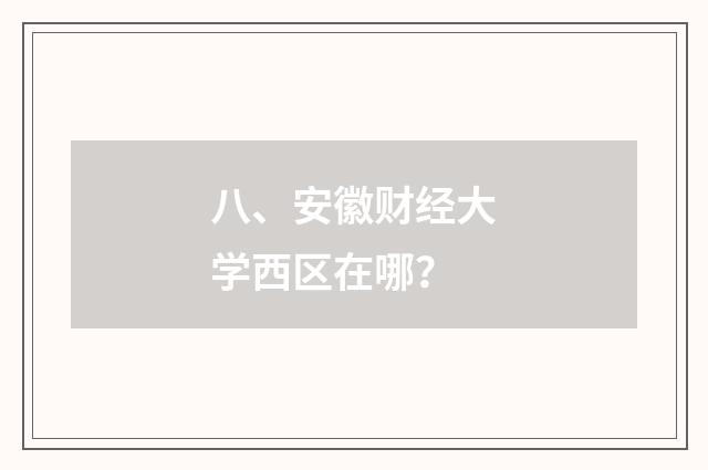 八、安徽财经大学西区在哪？