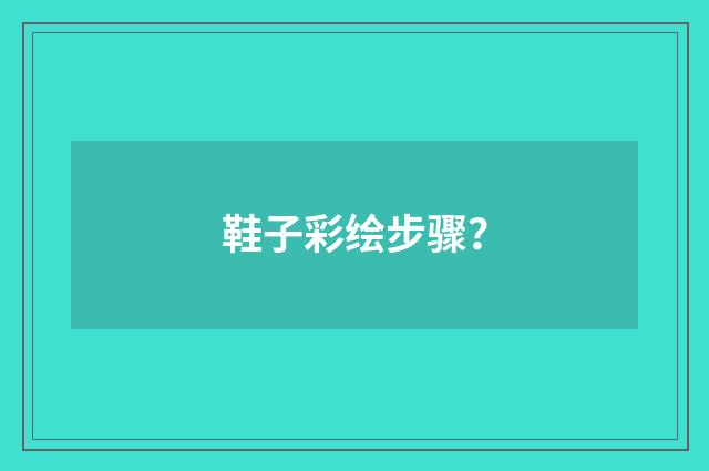 鞋子彩绘步骤？