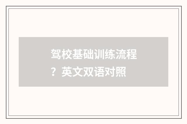 驾校基础训练流程?英文双语对照