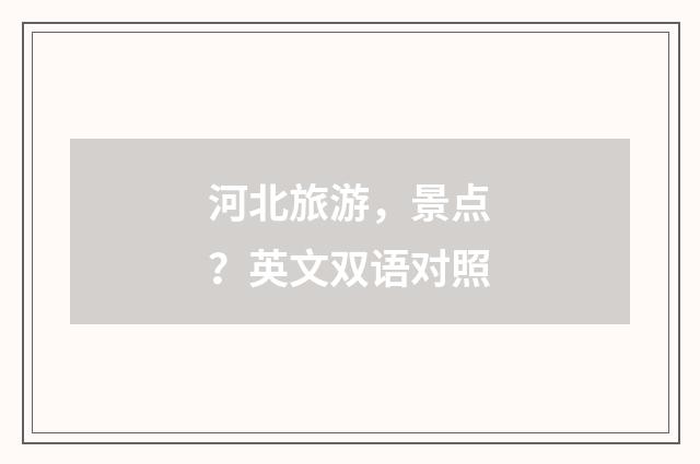 河北旅游，景点？英文双语对照