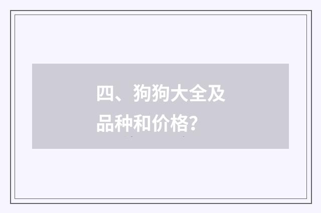 四、狗狗大全及品种和价格?