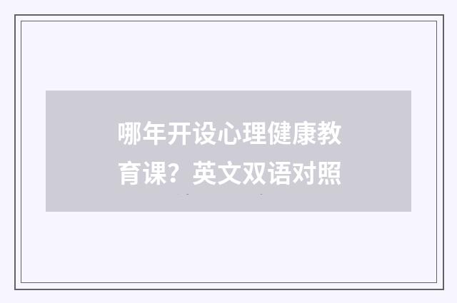 哪年开设心理健康教育课？英文双语对照