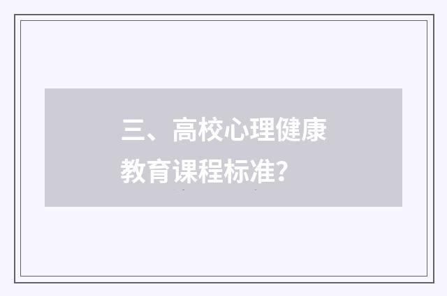 三、高校心理健康教育课程标准?