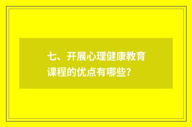 七、开展心理健康教育课程的优点有哪些？