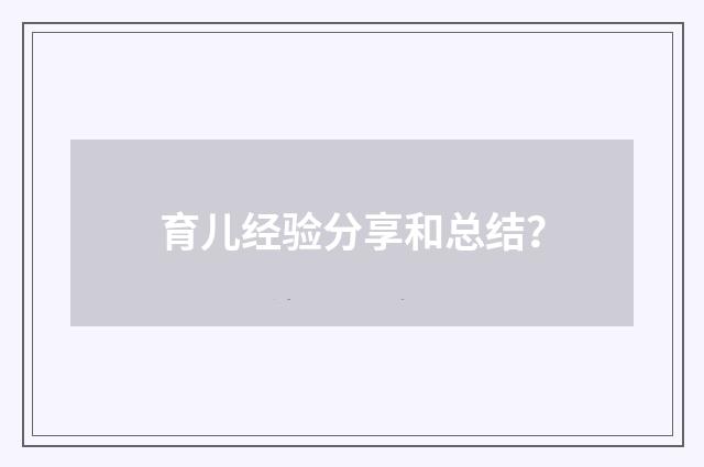 育儿经验分享和总结？
