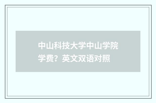 中山科技大学中山学院学费?英文双语对照
