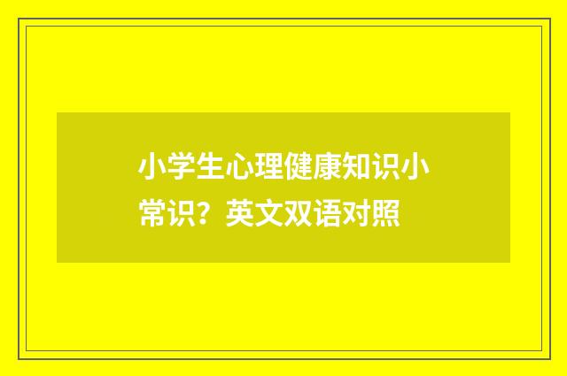 小学生心理健康知识小常识?英文双语对照
