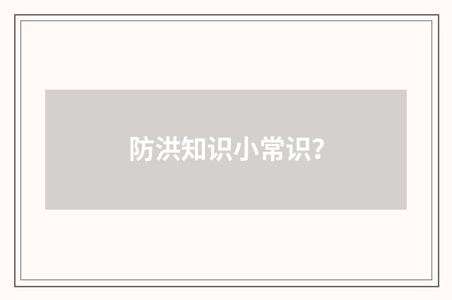 防洪知识小常识?