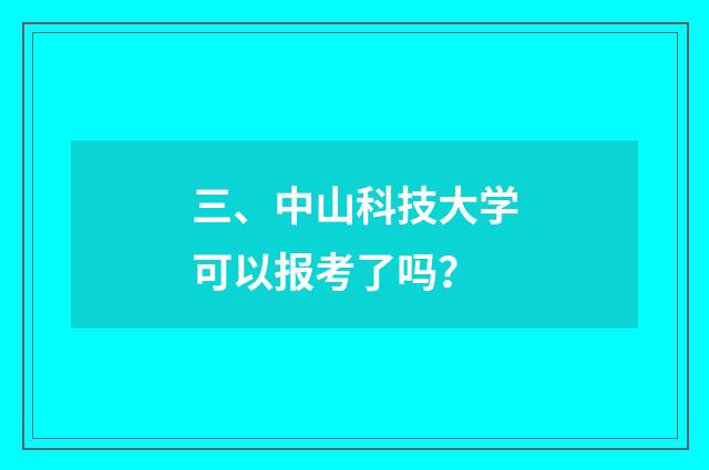 三、中山科技大学可以报考了吗?