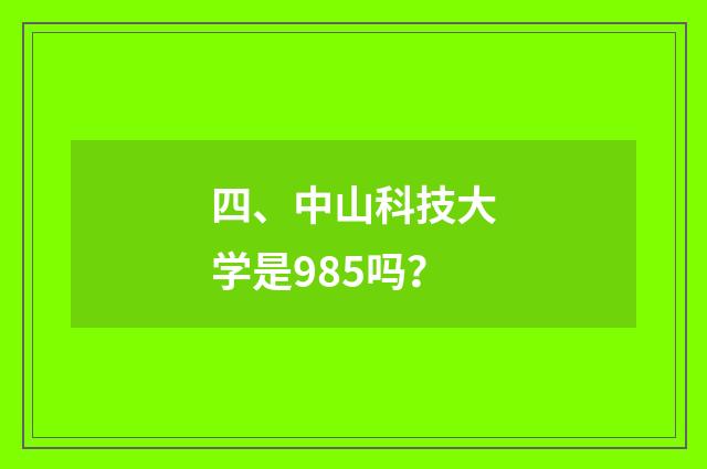 四、中山科技大学是985吗?