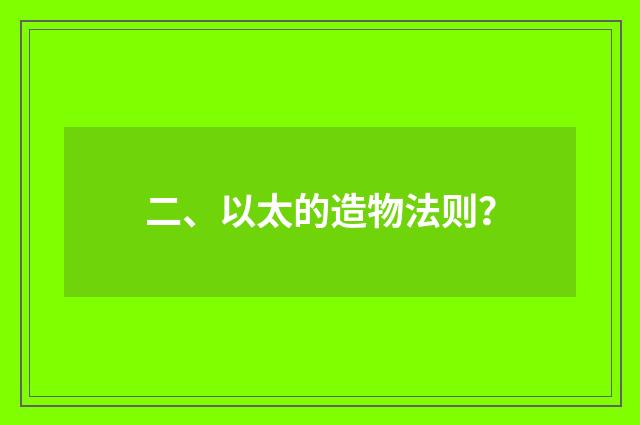 二、以太的造物法则?