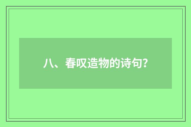 八、春叹造物的诗句?