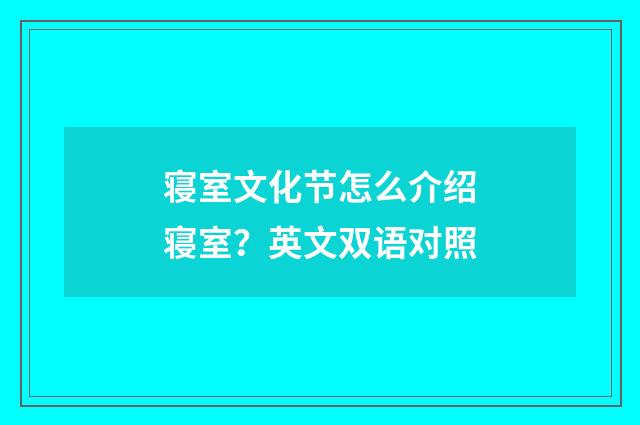 寝室文化节怎么介绍寝室？英文双语对照