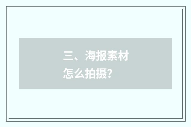 三、海报素材怎么拍摄？