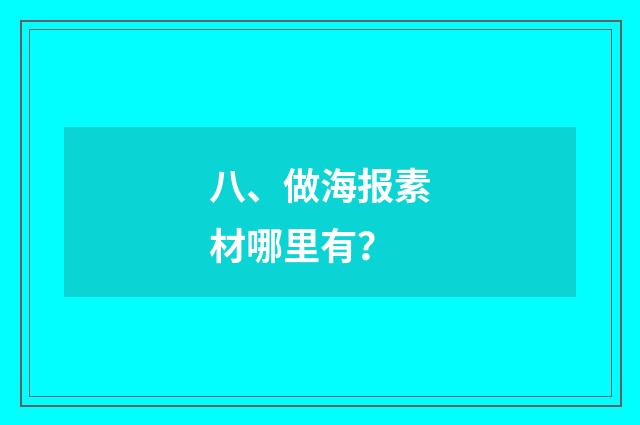 八、做海报素材哪里有？