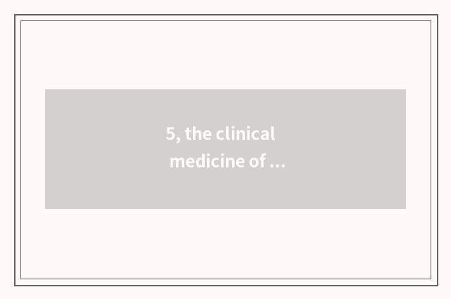 5, the clinical medicine of university of Henan science and technology and colle