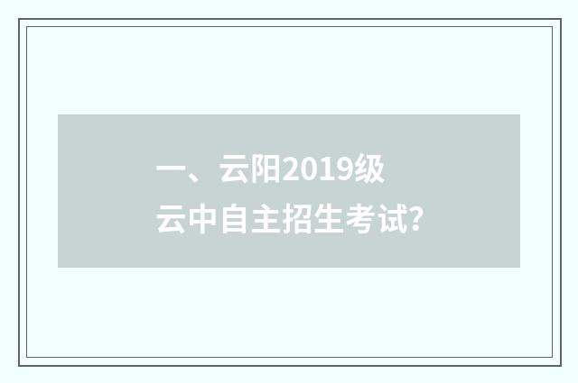 一、云阳2019级云中自主招生考试?