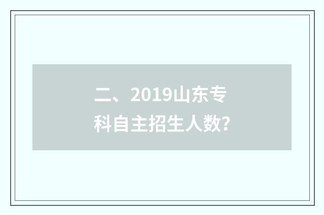 二、2019山东专科自主招生人数?