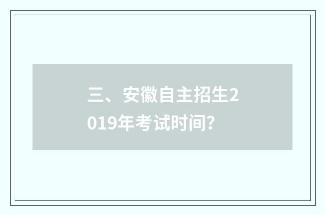 三、安徽自主招生2019年考试时间?