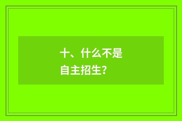 十、什么不是自主招生？
