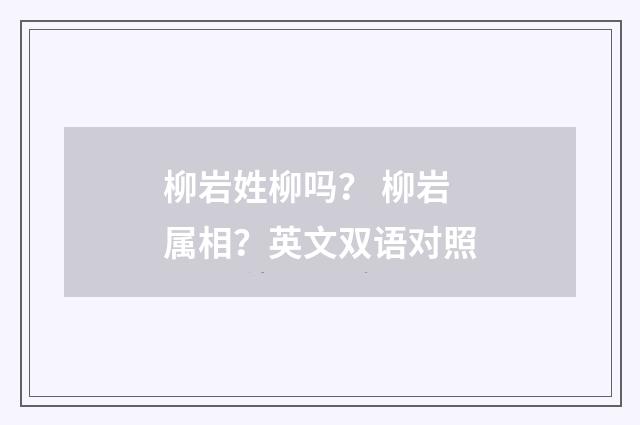 柳岩姓柳吗？ 柳岩属相？英文双语对照