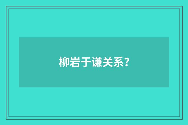 柳岩于谦关系?