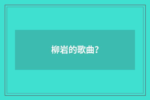 柳岩的歌曲?