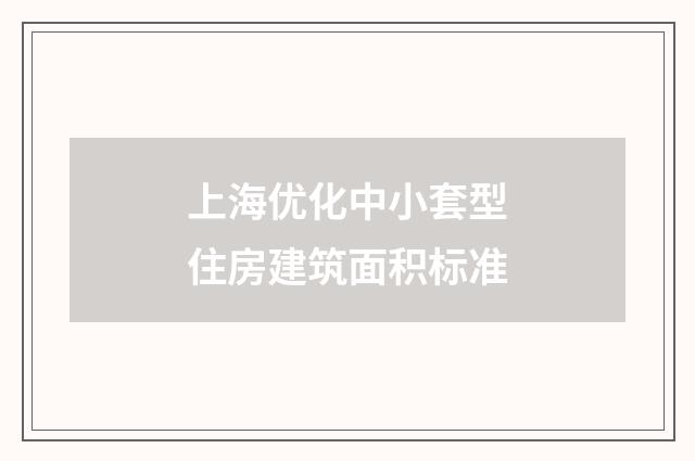 上海优化中小套型住房建筑面积标准