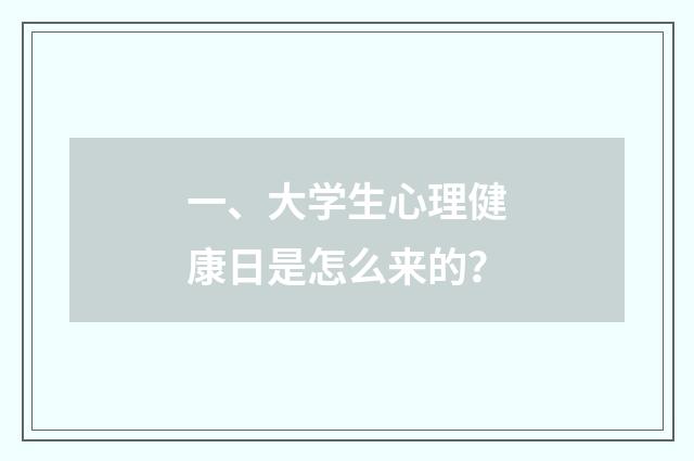 一、大学生心理健康日是怎么来的？
