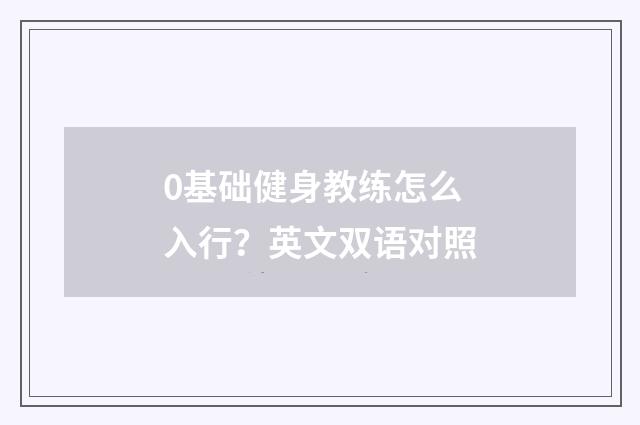0基础健身教练怎么入行？英文双语对照