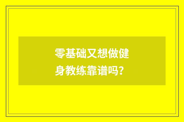 零基础又想做健身教练靠谱吗？