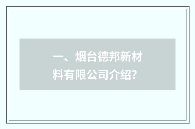 一、烟台德邦新材料有限公司介绍?