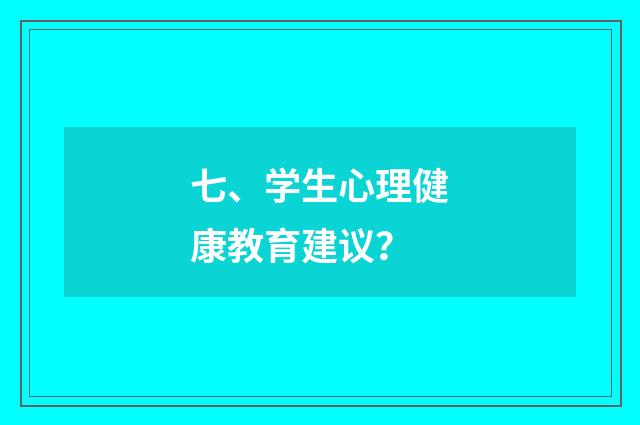 七、学生心理健康教育建议？