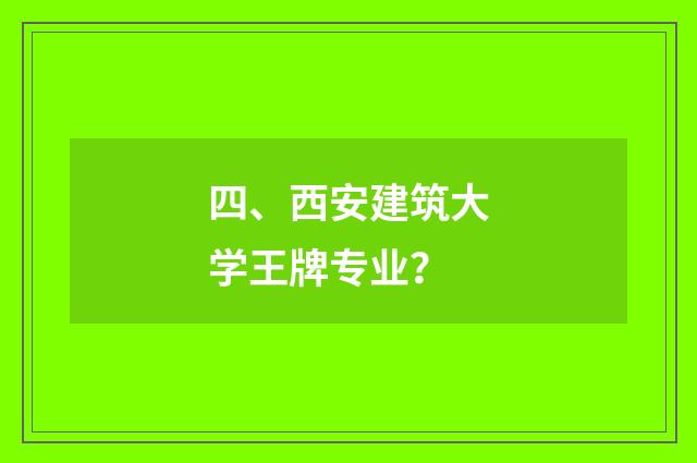 四、西安建筑大学王牌专业？