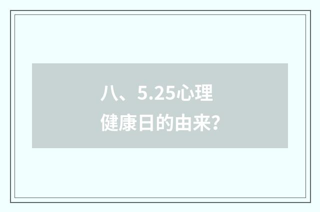 八、5.25心理健康日的由来?
