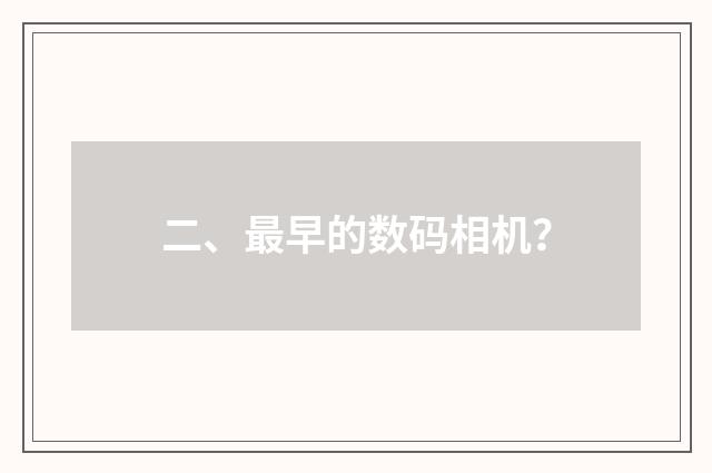 二、最早的数码相机？