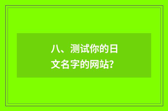 八、测试你的日文名字的网站?