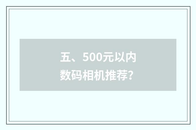 五、500元以内数码相机推荐?