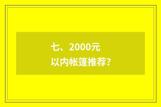七、2000元以内帐篷推荐?