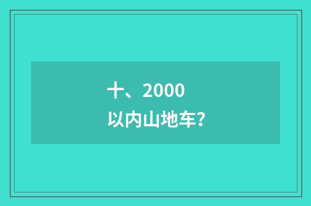 十、2000以内山地车?