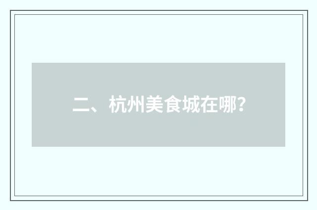 二、杭州美食城在哪？