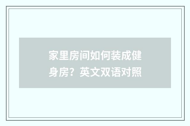 家里房间如何装成健身房?英文双语对照