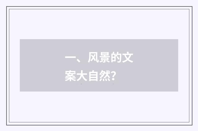 一、风景的文案大自然？