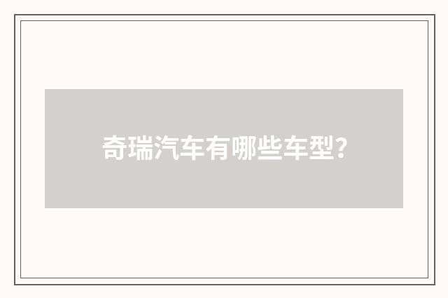 奇瑞汽车有哪些车型?