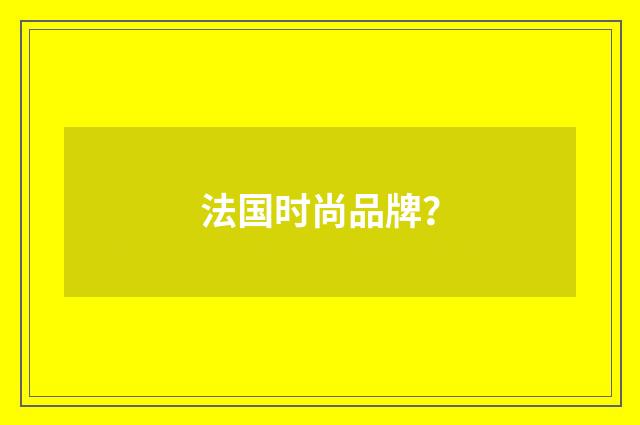 法国时尚品牌？