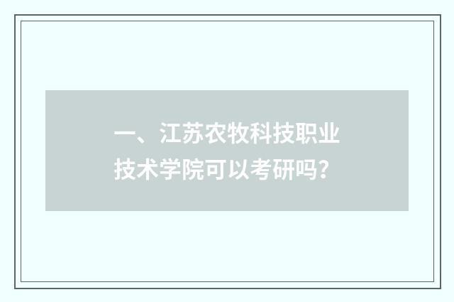 一、江苏农牧科技职业技术学院可以考研吗？