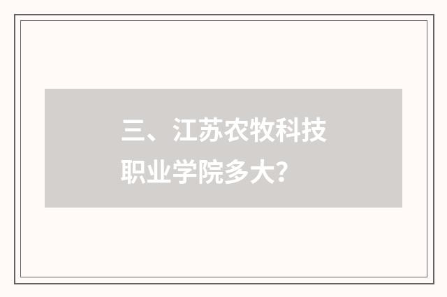 三、江苏农牧科技职业学院多大？